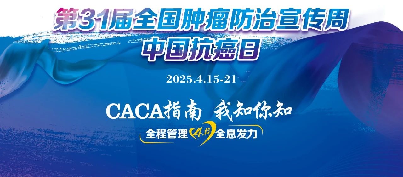 全國腫瘤防治宣傳周！精準(zhǔn)“針”查，讓肺結(jié)節(jié)無處可逃！