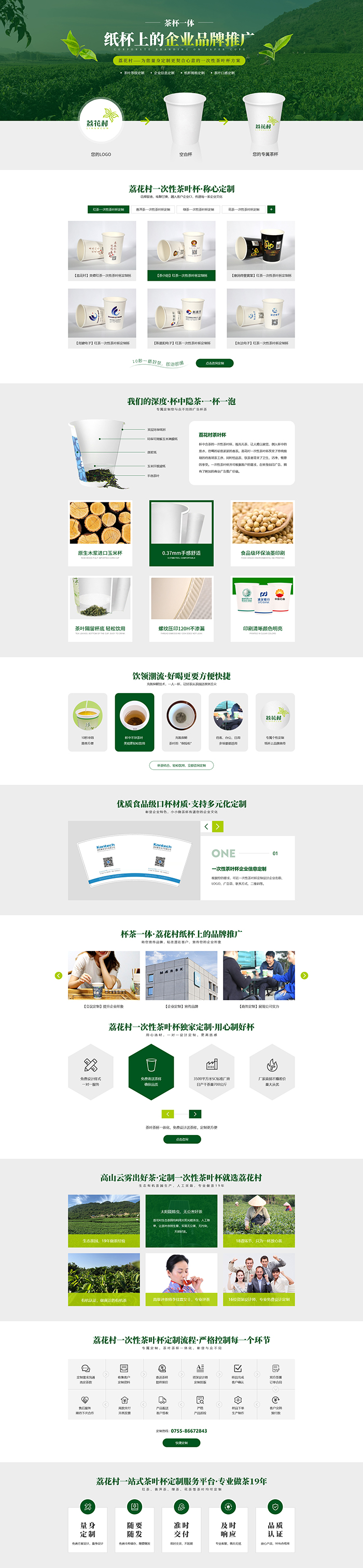 荔花村定制杯著陸頁設(shè)計(jì)效果圖