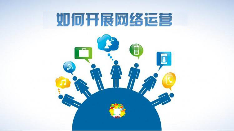 深圳網(wǎng)絡(luò)運營公司