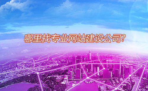 深圳企業(yè)網(wǎng)站設(shè)計(jì)開(kāi)發(fā)公司淺談公司做網(wǎng)站建設(shè)原因